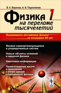  - Физика на переломе тысячелетий. Физика самоорганизующихся и упорядоченных систем. Новые объекты атомной и ядерной физики. Квантовая информация. Происхождение жизни и мышления с точки зрения современной физики