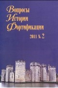 Вопросы истории фортификации, №2, 2011