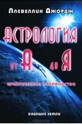 Астрология от А до Я