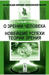 Герман фон Гельмгольц - О зрении человека. Новейшие успехи теории зрения