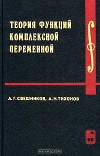  - Теория функций комплексной переменной. Учебник