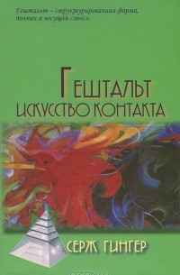Гештальт. Искусство контакта