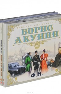 Борис Акунин - Приключения магистра (сборник)