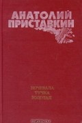 Анатолий Приставкин - Ночевала тучка золотая (сборник)