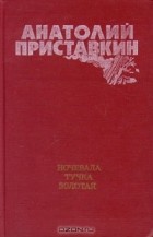 Анатолий Приставкин - Ночевала тучка золотая (сборник)
