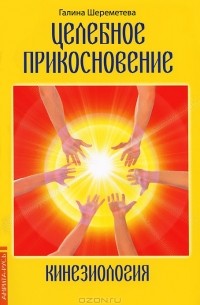 Целебное прикосновение. Кинезиология