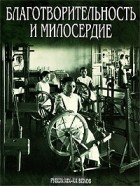  - Благотворительность и милосердие. Рубеж XIX-XX веков