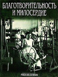  - Благотворительность и милосердие. Рубеж XIX-XX веков