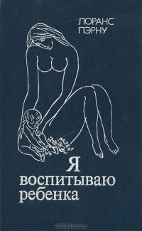 Лоранс Пэрну - Я воспитываю ребенка