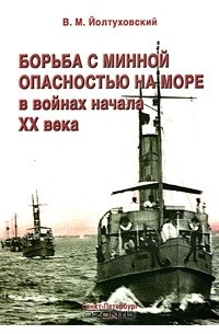 Виктор Йолтуховский - Борьба с минной опасностью на море в войнах начала XX века