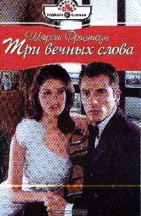 Шарон Фристоун - Три вечных слова
