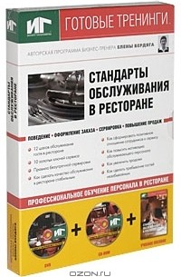 Елена Бердяга - Стандарты обслуживания в ресторане (+ DVD-ROM, CD-ROM)
