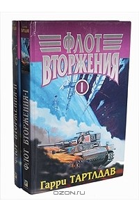 Гарри Тартлдав - Флот вторжения (комплект из 2 книг)