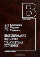  - Проектирование подъемно-транспортных установок