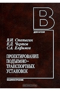 Проектирование подъемно-транспортных установок