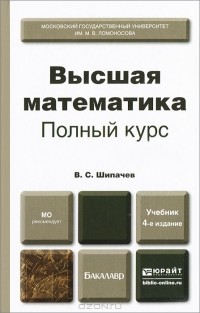 В. С. Шипачев - Высшая математика. Полный курс