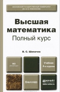 В. С. Шипачев - Высшая математика. Полный курс