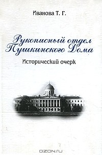 Т. Иванова - Рукописный отдел Пушкинского Дома