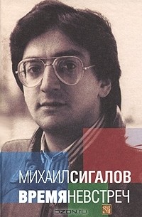 Михаил Сигалов - Время невстреч