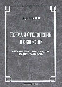 Владимир Плахов - Норма и отклонение в обществе. Философско-теоретическое введение в социальную этологию