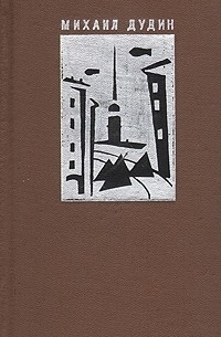 Михаил Дудин - Михаил Дудин. Стихотворения. Поэмы. 1935 - 1969