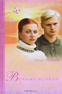 Елена Веснина - Исцеление любовью. Книга 8. Вечные истины