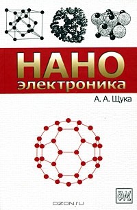 Александр Щука - Наноэлектроника
