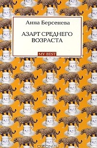 Анна Берсенева - Азарт среднего возраста