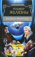 Роджер Желязны - Колесо Фортуны (сборник)