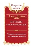 Методы самотрансформации. Создание пространства для развития личности