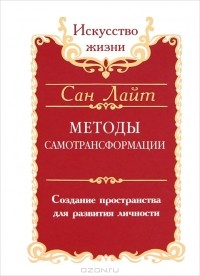 Сан Лайт - Методы самотрансформации. Создание пространства для развития личности