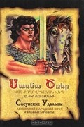 Сасунские удальцы. Армянский народный эпос. Избранные варианты