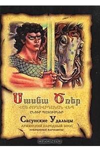 Сасунские удальцы. Армянский народный эпос. Избранные варианты