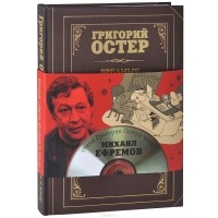 Григорий Остер - Вредные советы жуликам и ворам (+ CD)