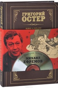 Григорий Остер - Вредные советы жуликам и ворам (+ CD)