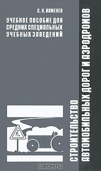 Сергей Каменев - Строительство автомобильных дорог и аэродромов