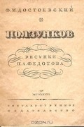 Фёдор Достоевский - Ползунков