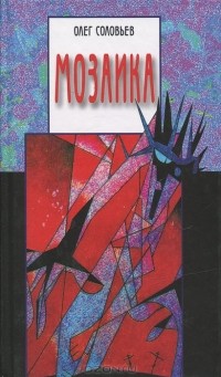 Мартин Чик - Мозаика (сборник)