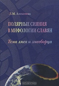 Лилия Алексеева - Полярные сияния в мифологии славян. Тема змея и змееборца