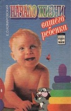 Евгений Комаровский - Начало жизни вашего ребенка