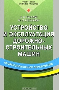  - Устройство и эксплуатация дорожно-строительных машин