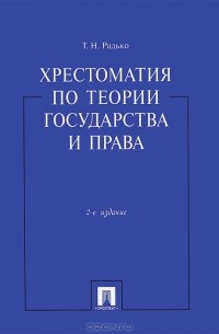 Тимофей Радько - Хрестоматия по теории государства и права