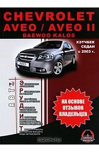  - Chevrolet Aveo / Aveo 2 / Daewoo Kalos с 2003 г.