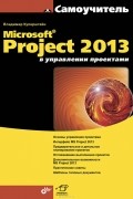Владимир Куперштейн - Microsoft Project 2013 в управлении проектами