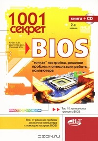  - 1001 секрет BIOS по "тонкой" настройке, решению проблем и оптимизации работы компьютера (+ CD-ROM)