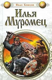 Иван Кошкин - Илья Муромец