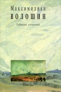 Максимилиан Волошин - Максимилиан Волошин. Собрание сочинений. Том 10