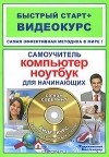 без автора - Компьютер. Ноутбук для начинающих. Самоучитель (+ CD-ROM)