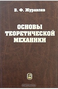  - Основы теоретической механики