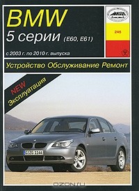 П. Рябов - BMW 5 серии (Е60, Е61) с 2003 г. по 2010 г. выпуска. Устройство. Обслуживание. Ремонт